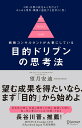 【中古】目的ドリブンの思考法 /ディスカヴァ-・トゥエンティワン/望月安迪(単行本(ソフトカバー))