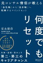 【中古】何度でもリセット 元コンサル僧侶が教える「会社軸」から「自分軸」へ転換するマイン/ディスカヴァ-・トゥエンティワン/安永雄彦(単行本(ソフトカバー))