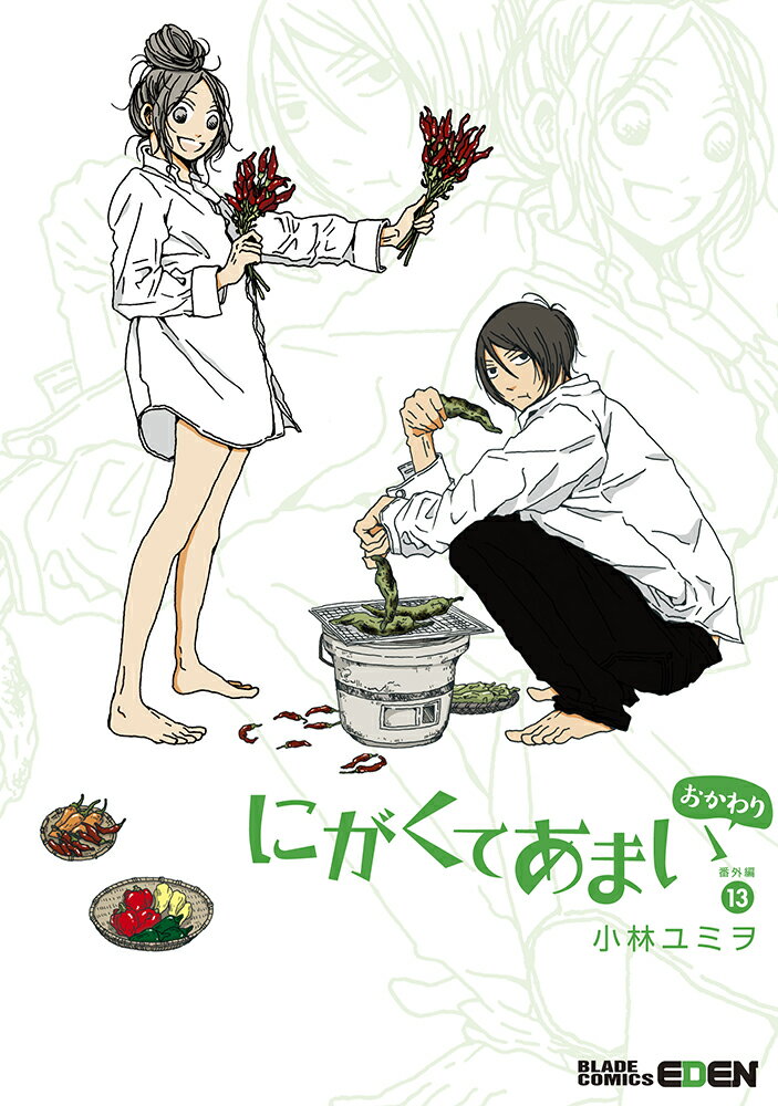 【中古】にがくてあまい 番外編 13 /マッグガ-デン/小林ユミヲ（コミック）