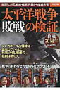 【中古】太平洋戦争「敗戦」の検証 敗因を、外交、戦略・戦術、兵器から徹底考察! /宝島社(大型本)