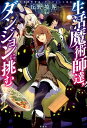 【中古】生活魔術師達、ダンジョンに挑む /宝島社/丘野境界(単行本)