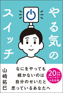 【中古】やる気のスイッチ/サンクチュアリ出版/山崎拓巳(単行本(ソフトカバー))