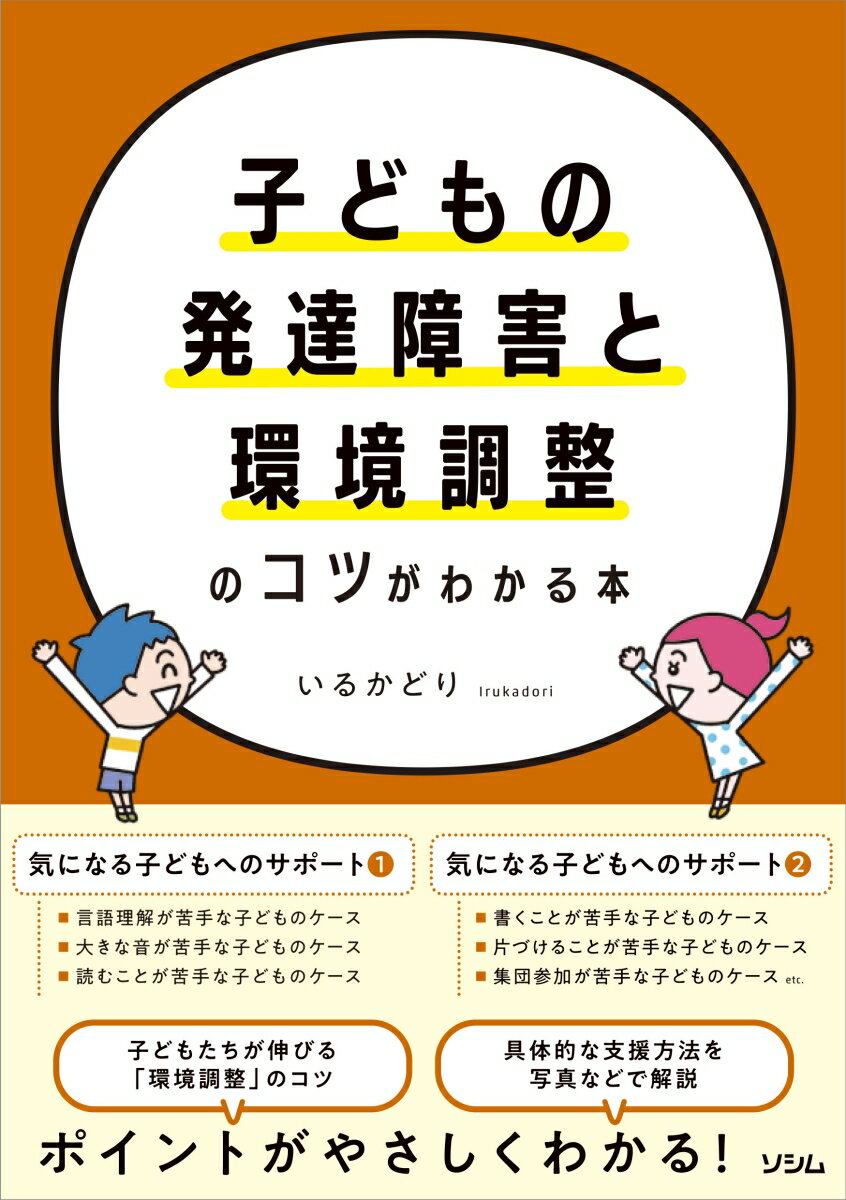 【中古】子どもの発達障害と環境調整のコツがわかる本/ソシム/いるかどり（単行本）