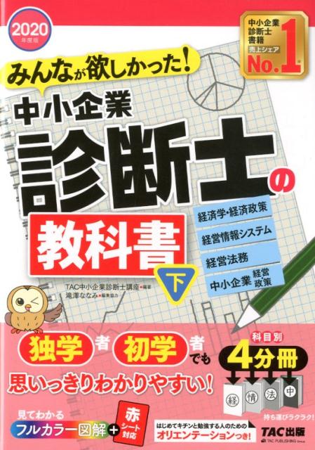 【中古】みんなが欲しかった！中小企業診断士の教科書 下　2020年度版 /TAC/TAC株式会社（中小企業診断..