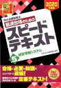【中古】中小企業診断士最速合格のためのスピードテキスト 5 2020年度版/TAC/TAC株式会社(中小企業診断士講座)(単行本(ソフトカバー))