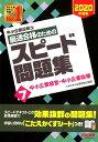 【中古】中小企業診断士最速合格のためのスピード問題集 7 2020年度版 /TAC/TAC株式会社(中小企業診断士講座)(単行本(ソフトカバー))