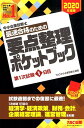 【中古】中小企業診断士最速合格のための要点整理ポケットブック第1次試験1日目 2020年度版 /TAC/TAC株式会社(中小企業診断士講座)(単行本(ソフトカバ...