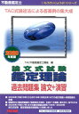 【中古】不動産鑑定士論文式試験鑑定理論過去問題集論文+演習 2020年度版 /TAC/TAC株式会社(不動産鑑定士講座)(単行本(ソフトカバー))
