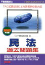 【中古】不動産鑑定士民法過去問題集 2020年度版/TAC/TAC株式会社(不動産鑑定士講座)(単行本(ソフトカバー))