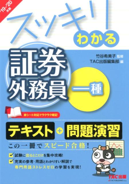 【中古】スッキリわかる証券外務員一種 2019-2020年版 /TAC/竹谷希美子（単行本（ソフトカバー））