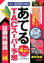 【中古】2019-2020年試験をあてるTACスーパー予想証券外務員二種 /TAC/TAC株式会社(証券外務員講座)(単行本(ソフトカバー))