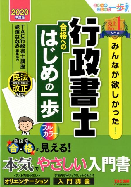 【中古】みんなが欲しかった！行政書士合格へのはじめの一歩 2020年度版 /TAC/TAC株式会社（行政書士講座）（単行本（ソフトカバー））