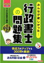【中古】みんなが欲しかった!行政書士の問題集 2020年度版 /TAC/TAC株式会社(行政書士講座)(単行本(ソフトカバー))