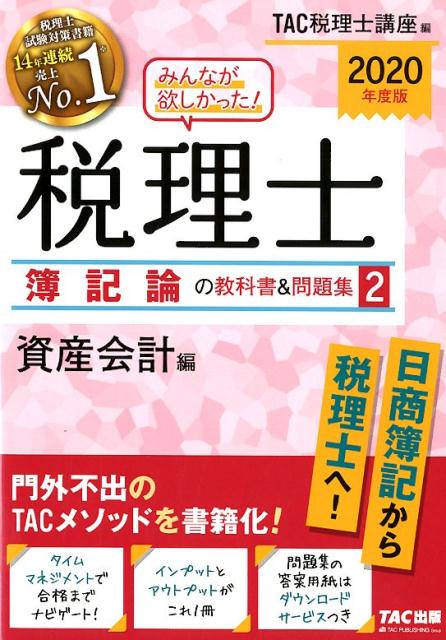 【中古】みんなが欲しかった！税理士簿記論の教科書＆問題集 2　2020年度版 /TAC/TAC株式会社（税理士講座）（単行本（ソフトカバー））