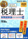 【中古】みんなが欲しかった!税理士財務諸表論の教科書&問題集 5 2019年度版 /TAC/TAC株式会社(税理士講座)(単行本(ソフトカバー))