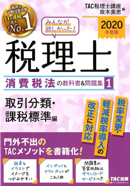 【中古】みんなが欲しかった！税理士消費税法の教科書＆問題集 1　2020年度版 /TAC/TAC株式会社（税理..