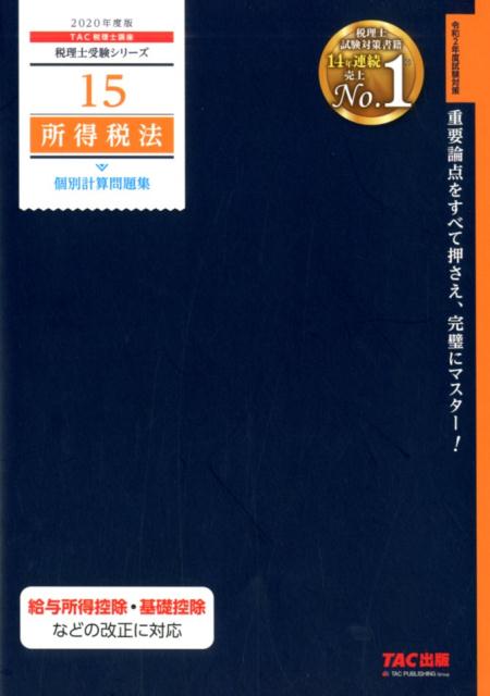 【中古】所得税法個別計算問題集 2020年度版/TAC/TAC株式会社（税理士講座）（大型本）