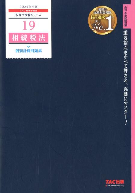 【中古】相続税法個別計算問題集 2020年度版/TAC/TAC株式会社（税理士講座）（大型本）