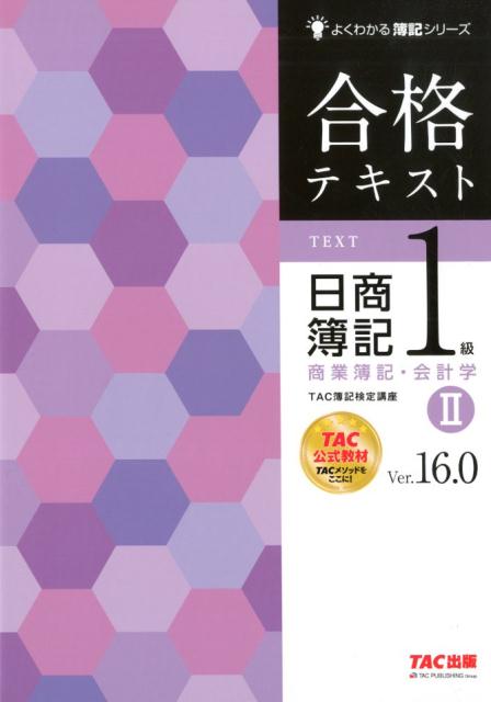 【中古】合格テキスト日商簿記1級商業簿記・会計学 2 Ver．16．0/TAC/TAC株式会社（簿記検定講座）（大型本）