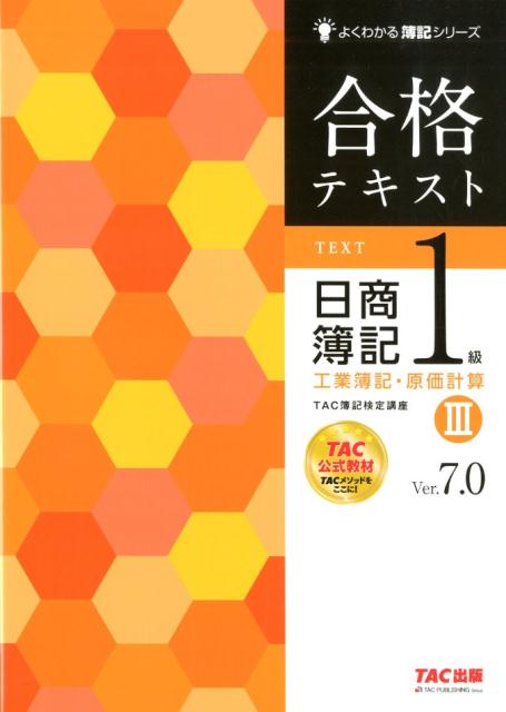 【中古】合格テキスト日商簿記1級工業簿記・原価計算 3 Ver．7．0/TAC/TAC株式会社（簿記検定講座）（大型本）