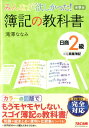 【中古】みんなが欲しかった!簿記の教科書日商2級商業簿記 第9版/TAC/滝澤ななみ(単行本(ソフトカバー))
