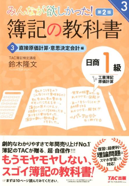 【中古】みんなが欲しかった！簿記の教科書日商1級工業簿記・原価計算 3 第2版/TAC/鈴木隆文（単行本（ソフトカバー））
