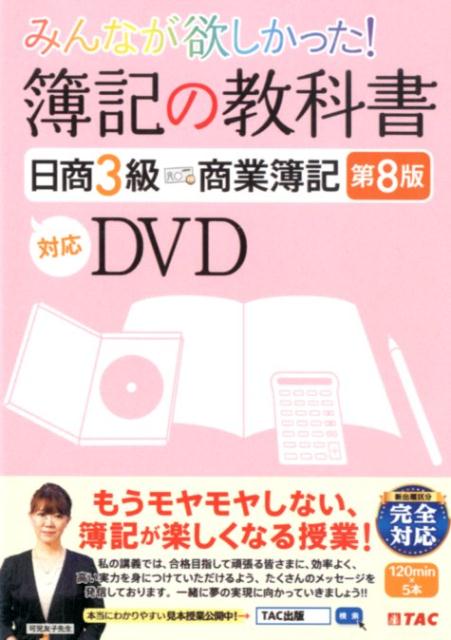 【中古】DVD＞みんなが欲しかった！簿記の教科書日商3級商業簿記 対応DVD 第8版/TAC/TAC出版編集部（DV..