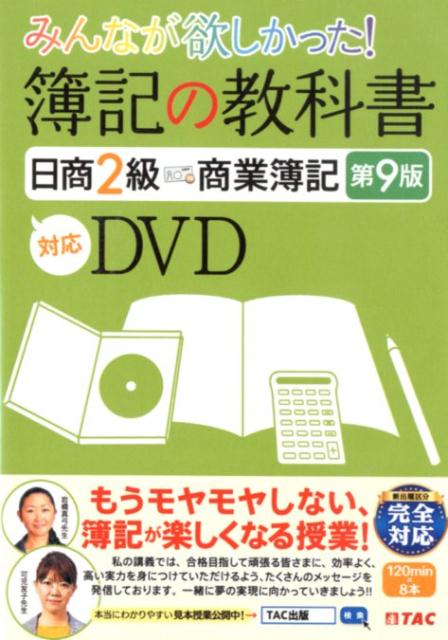 【中古】DVD＞みんなが欲しかった！簿記の教科書日商2級商業簿記 対応DVD 第9版/TAC/TAC出版編集部（DVD-ROM）