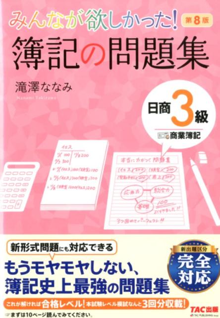【中古】みんなが欲しかった！簿記の問題集日商3級商業簿記 第8版/TAC/滝澤ななみ（単行本（ソフトカバー））