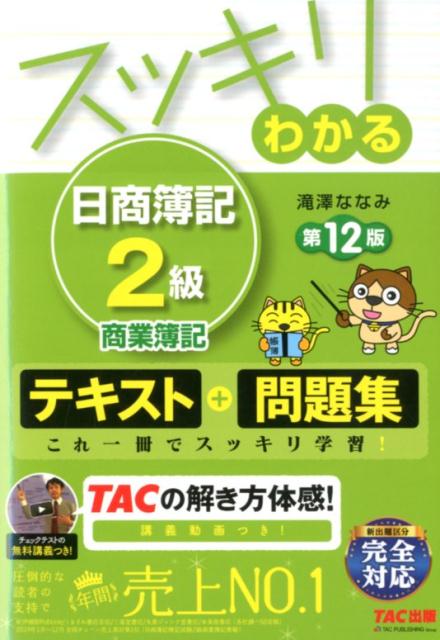 【中古】スッキリわかる日商簿記2級商業簿記 テキスト＋問題集 第12版/TAC/滝澤ななみ（単行本（ソフトカバー））