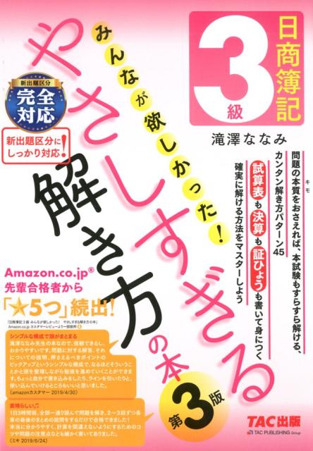 【中古】日商簿記3級みんなが欲しかった！やさしすぎる解き方の本 第2版/TAC/滝澤ななみ（大型本）