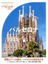 【中古】ハルカナ バルセロナ /TAC/TAC出版編集部(単行本(ソフトカバー))