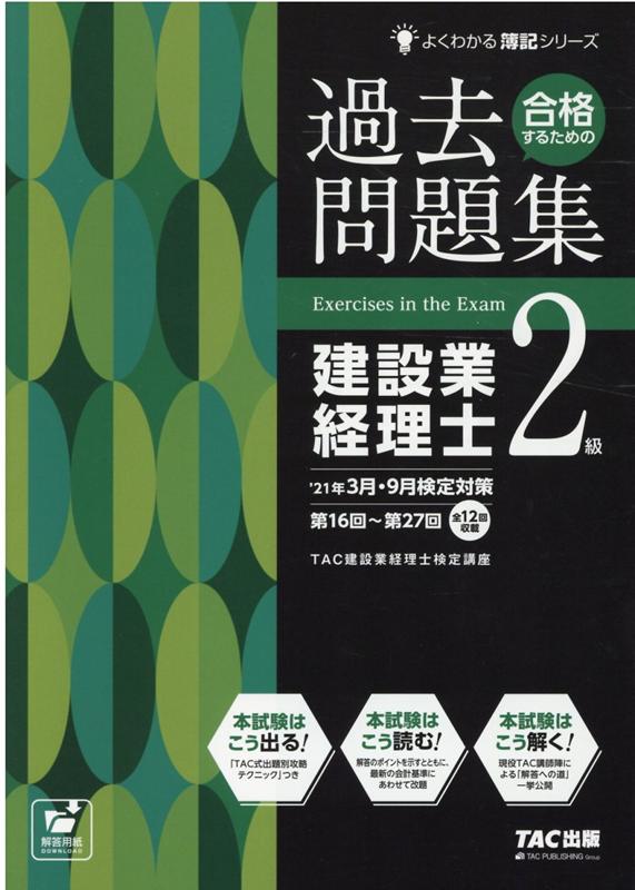 【中古】合格するための過去問題集建設業経理士2級 ’21年3月 9月検定対策 /TAC/TAC株式会社（建設業経理士検定講座）（大型本）