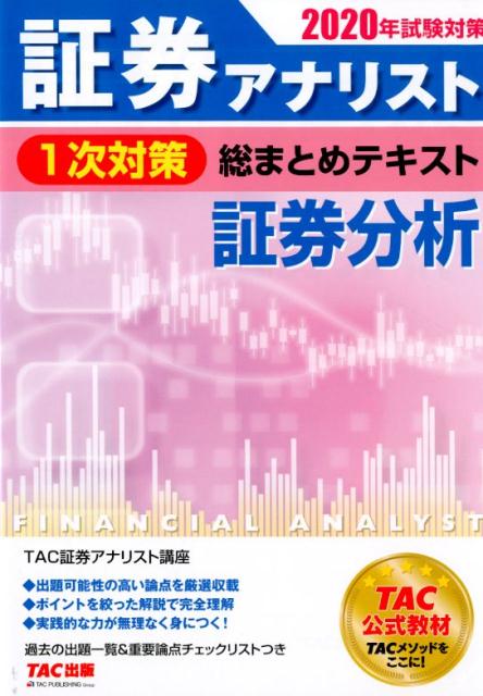 【中古】証券アナリスト1次対策総まとめテキスト証券分析 2020年試験対策 /TAC/TAC株式会社（証券アナリスト講座）（単行本（ソフトカバー））