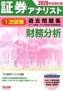 【中古】証券アナリスト1次試験過去問題集財務分析 2020年試験対策 /TAC/TAC株式会社(証券アナリスト講座)(大型本)