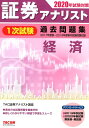 【中古】証券アナリスト1次試験過去問題集経済 2020年試験対策 /TAC/TAC株式会社(証券アナリスト講座)(大型本)