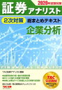 【中古】証券アナリスト2次対策総まとめテキスト企業分析 2020年試験対策 /TAC/TAC株式会社(証券アナリスト講座)(単行本(ソフトカバー))