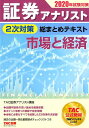 【中古】証券アナリスト2次対策総まとめテキスト市場と経済 2020年試験対策 /TAC/TAC株式会社(証券アナリスト講座)(単行本(ソフトカバー))