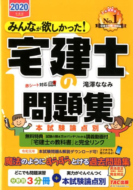 【中古】みんなが欲しかった!宅建士の問題集 本試験論点別 2020年度版/TAC/滝澤ななみ(単行本(ソフトカバー))