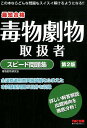 【中古】毒物劇物取扱者スピード問題集 最短合格 第2版/TAC/阿佐ヶ谷制作所(毒物劇物研究会)(単行本(ソフトカバー))