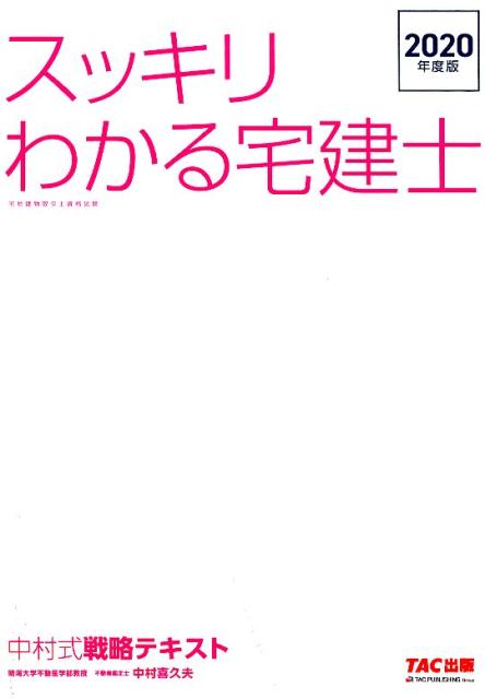 【中古】スッキリわかる宅建士中村式戦略テキスト 2020年度版 /TAC/中村喜久夫(単行本(ソフトカバー))