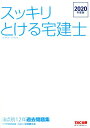 【中古】スッキリとける宅建士論点別12年過去問題集 2020年度版/TAC/中村喜久夫(単行本(ソフトカバー))