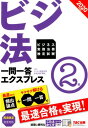 【中古】ビジネス実務法務検定試験一問一答エクスプレス2級 2020年度版 /TAC/TAC株式会社(ビジネス実務法務検定試験(単行本(ソフトカバー))