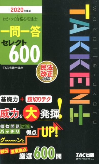 【中古】わかって合格る宅建士一問一答セレクト600 2020年度版 /TAC/TAC株式会社(宅建士講座)(単行本(ソフトカバー))
