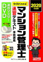 【中古】DVD>らくらくわかる!マンション管理士速習テキスト準拠講義速攻マスターDVD 2020年度版/TAC/TACマンション管理士講座(DVD-ROM)