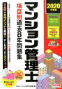【中古】マンション管理士項目別過去8年問題集 2020年度版/TAC/TAC株式会社(マンション管理士講座)(単行本(ソフトカバー))