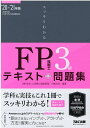 【中古】スッキリわかるFP技能士3級 テキスト+問題集 2020-2021年版 /TAC/白鳥光良(単行本(ソフトカバー))