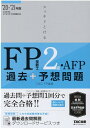 【中古】スッキリとける過去+予想問題FP技能士2級・AFP 2020-2021年版/TAC/TAC株式会社(FP講座)(単行本(ソフトカバー))
