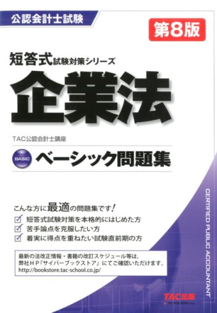 【中古】企業法ベーシック問題集 第8版/TAC/TAC株式会社（公認会計士講座）（単行本（ソフトカバー））