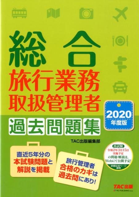 【中古】総合旅行業務取扱管理者過去問題集 2020年度版 /TAC/TAC株式会社（出版事業部編集部）（単行本（ソフトカバー））